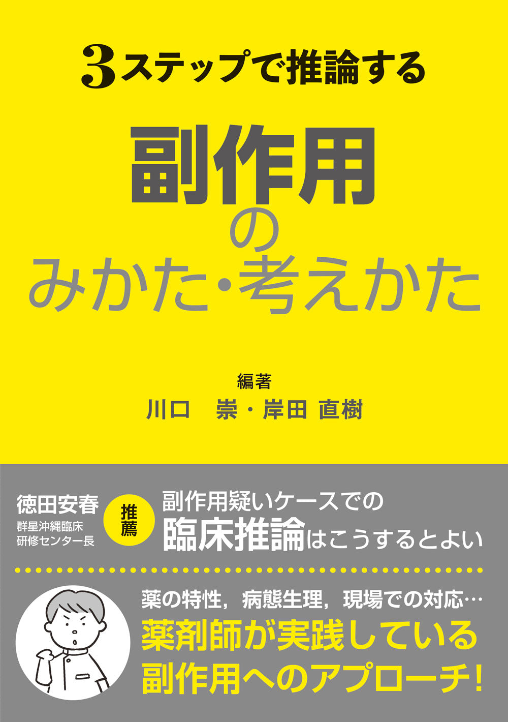 副作用のみかた・考えかた