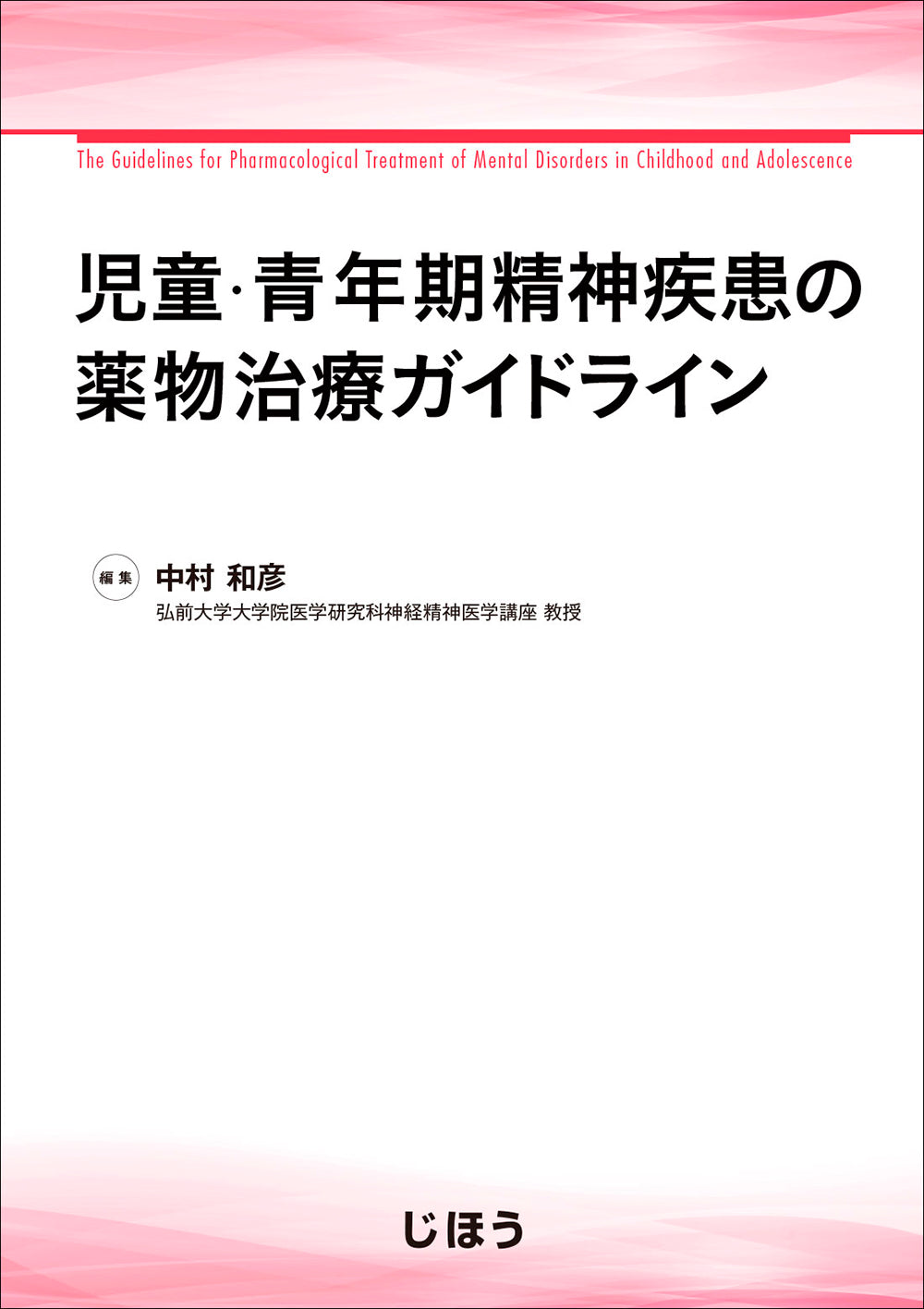 児童・青年期精神疾患の薬物治療ガイドライン