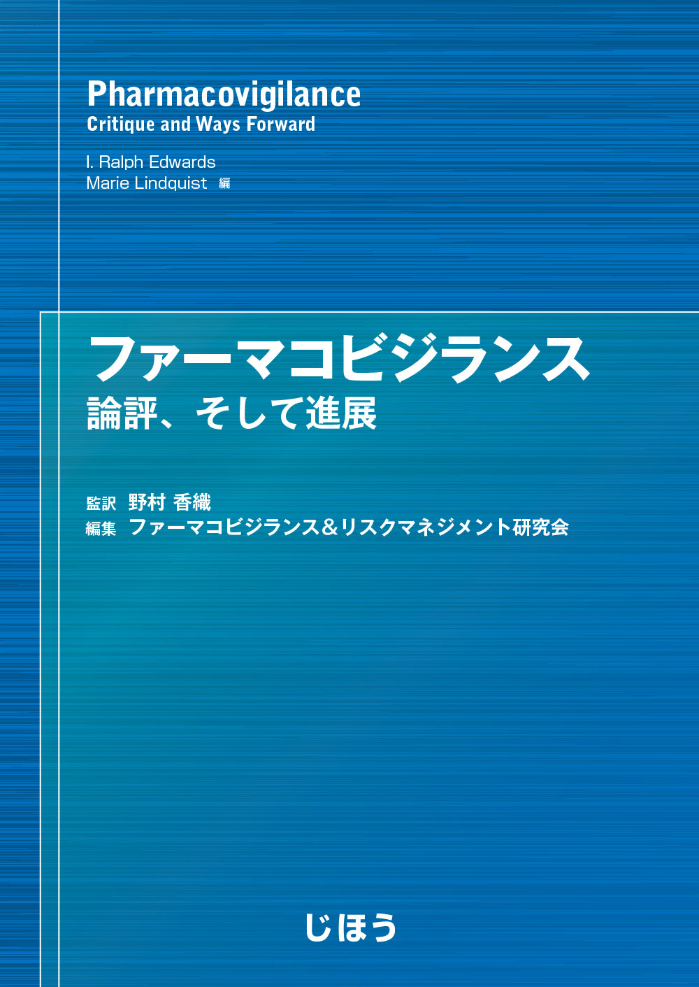 ファーマコビジランス