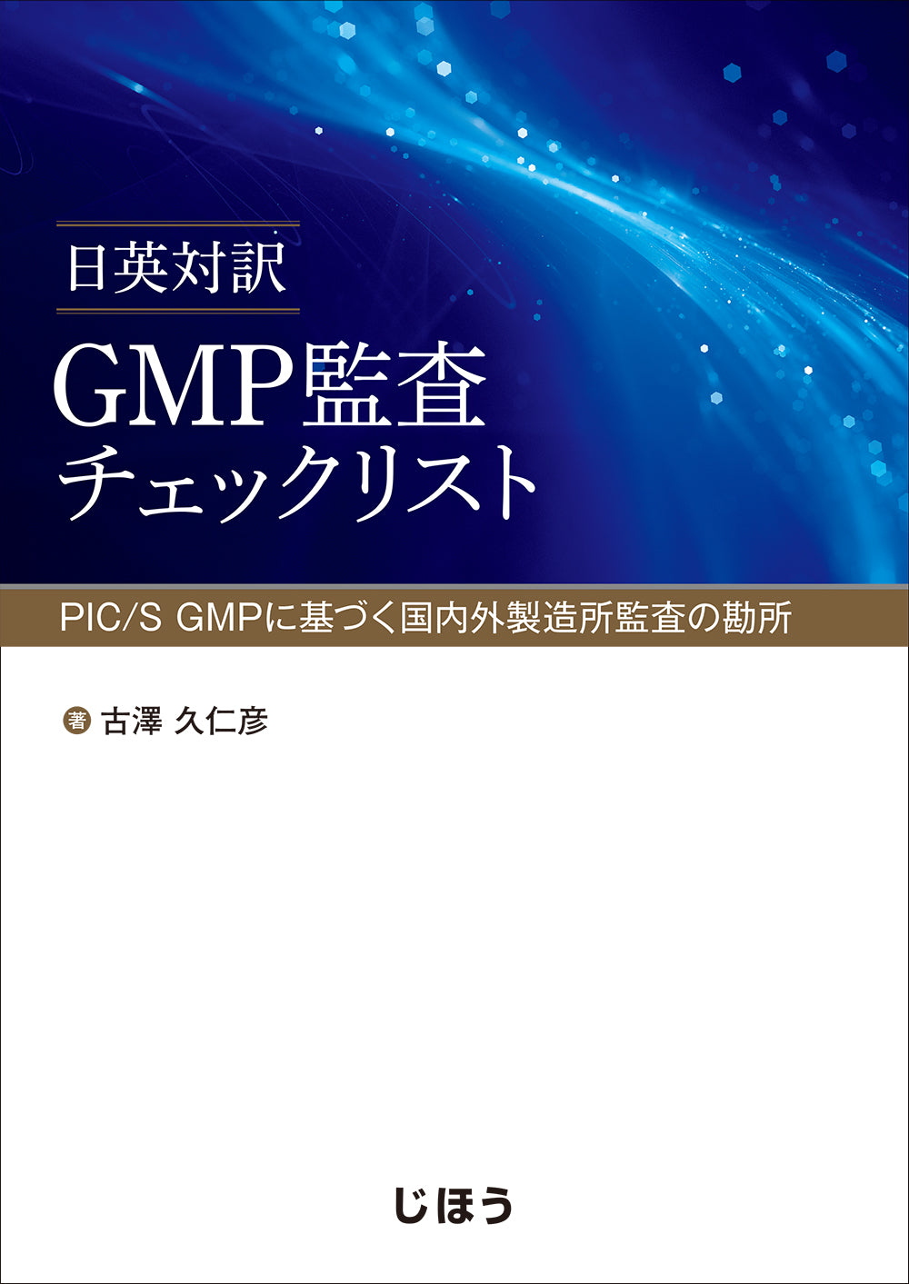 日英対訳 GMP監査チェックリスト