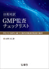 日英対訳 GMP監査チェックリスト