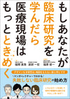 もしあなたが臨床研究を学んだら医療現場はもっとときめく