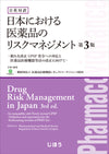 日英対訳 日本における医薬品のリスクマネジメント　第3版