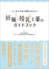 妊娠・授乳と薬のガイドブック