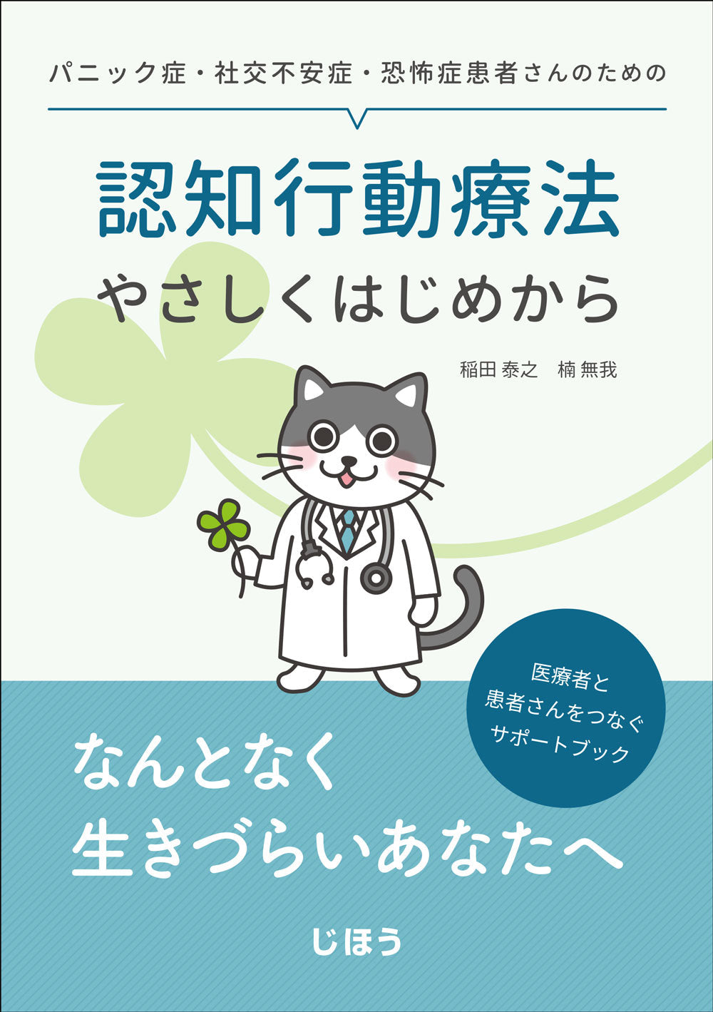 認知行動療法やさしくはじめから