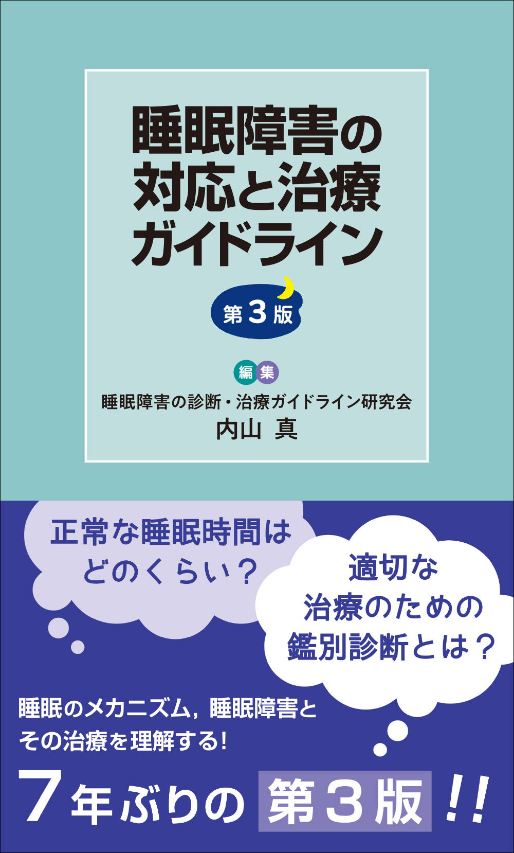 睡眠障害の対応と治療ガイドライン　第3版