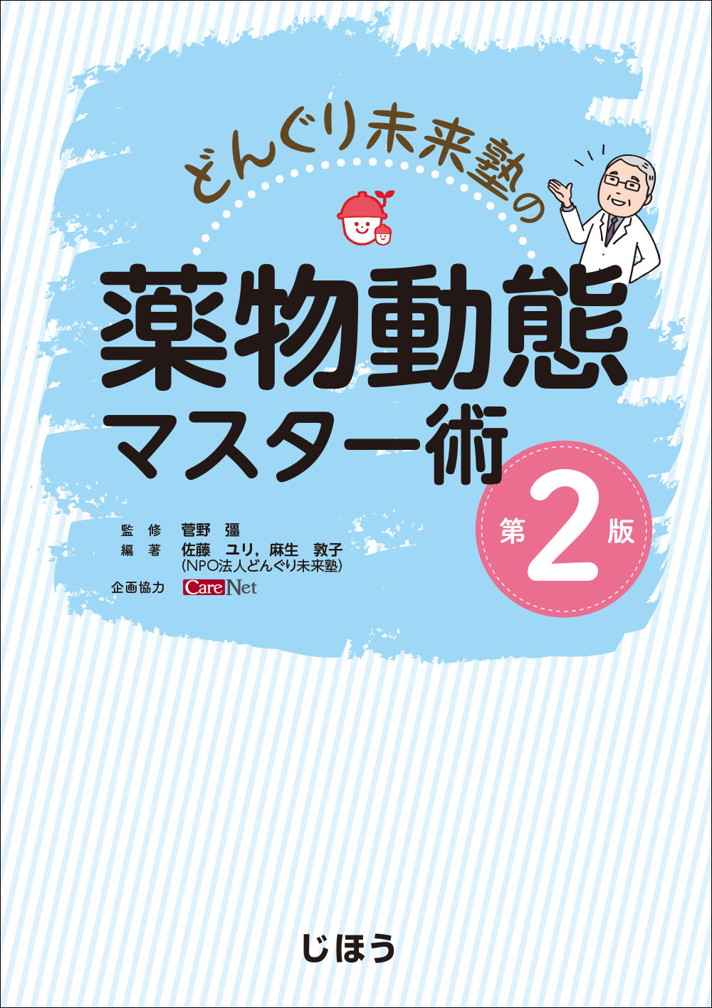 どんぐり未来塾の薬物動態マスター術　第2版