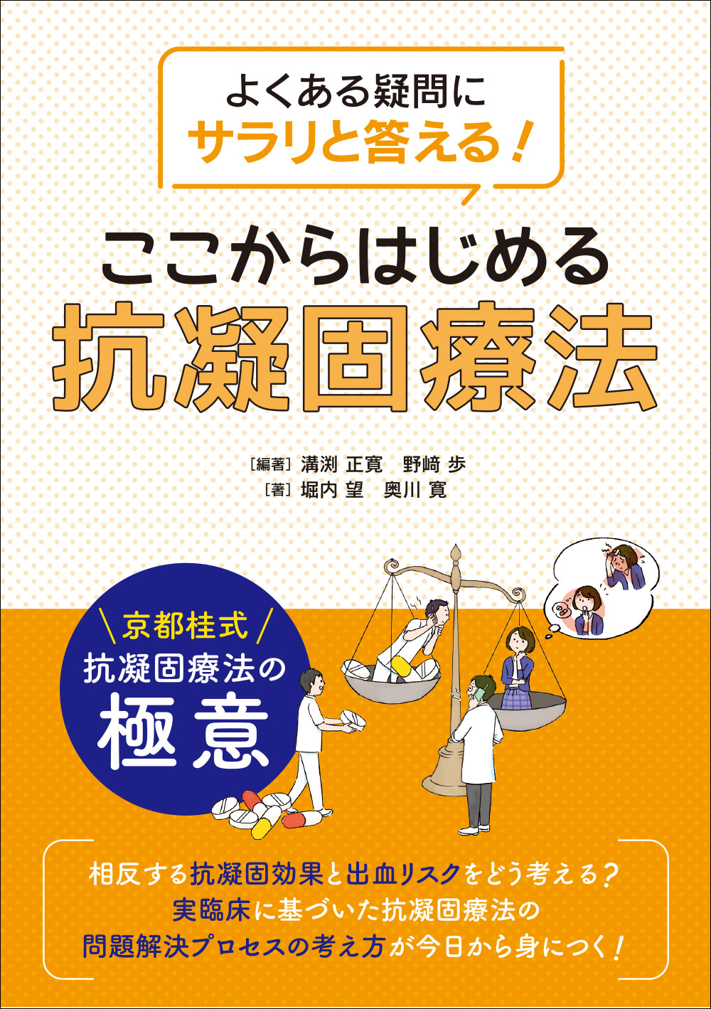 ここからはじめる抗凝固療法