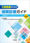 入院医療のための保険診療ガイド　第2版