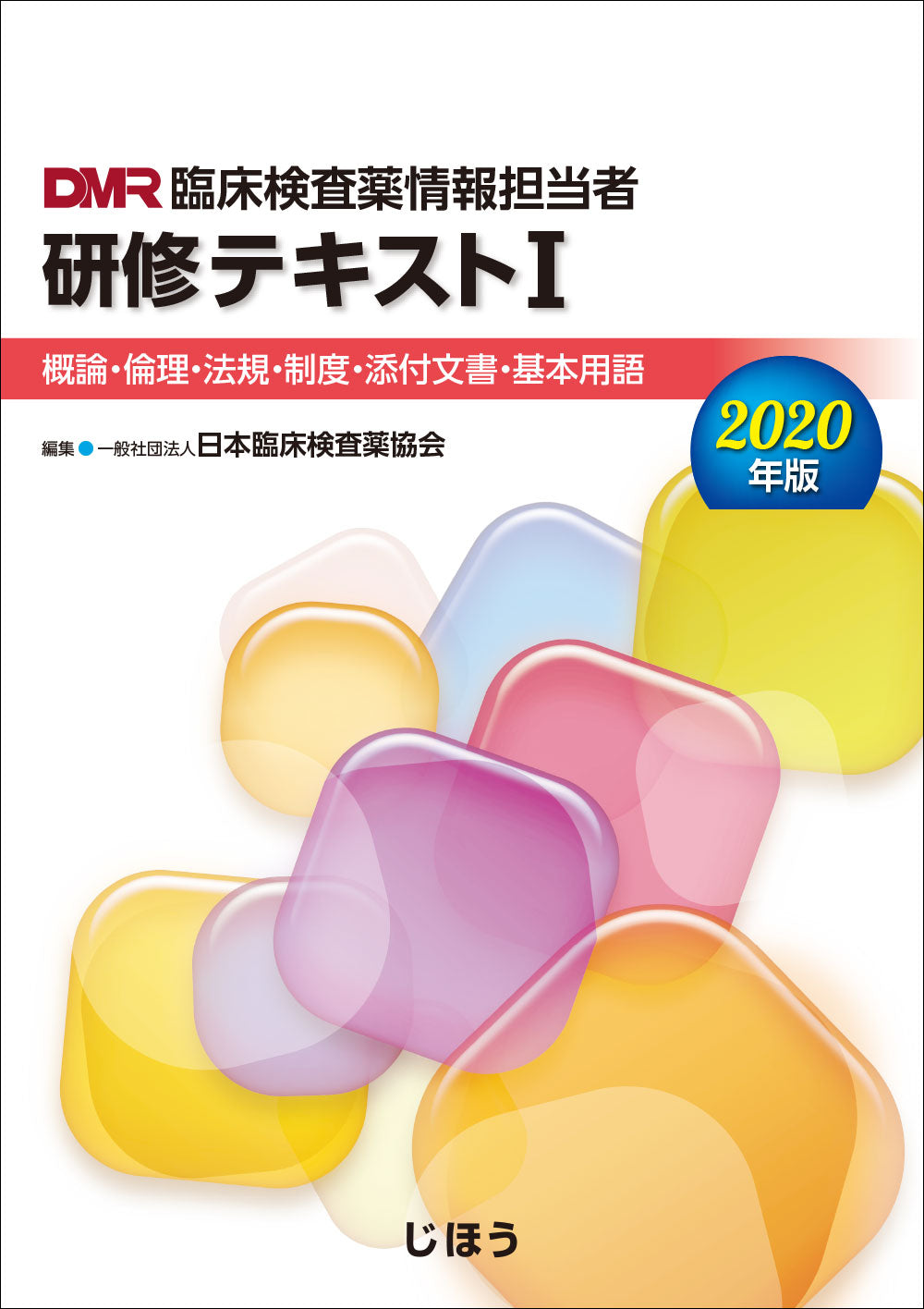 臨床検査薬情報担当者研修テキストⅠ 2020年版