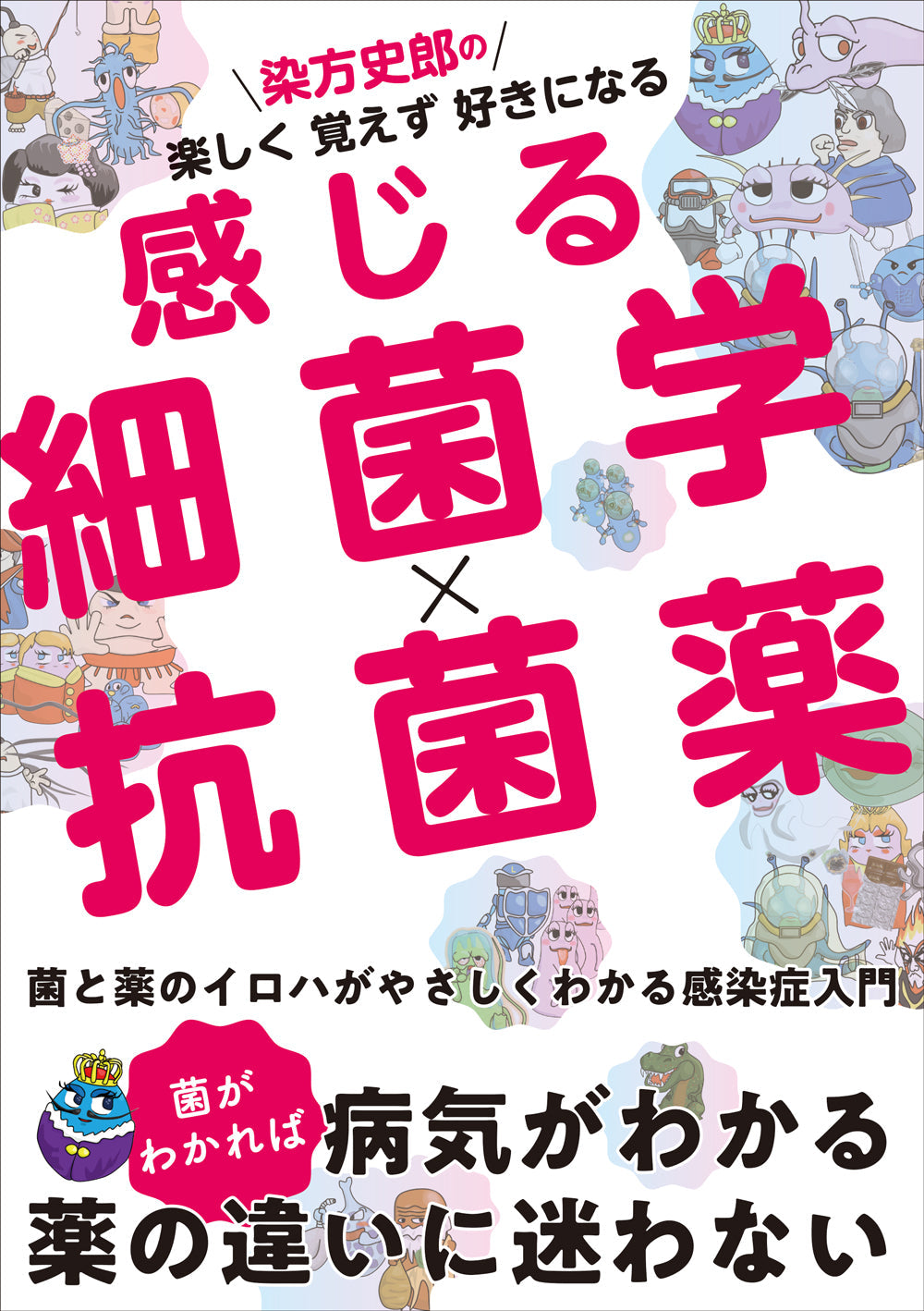 感じる細菌学×抗菌薬