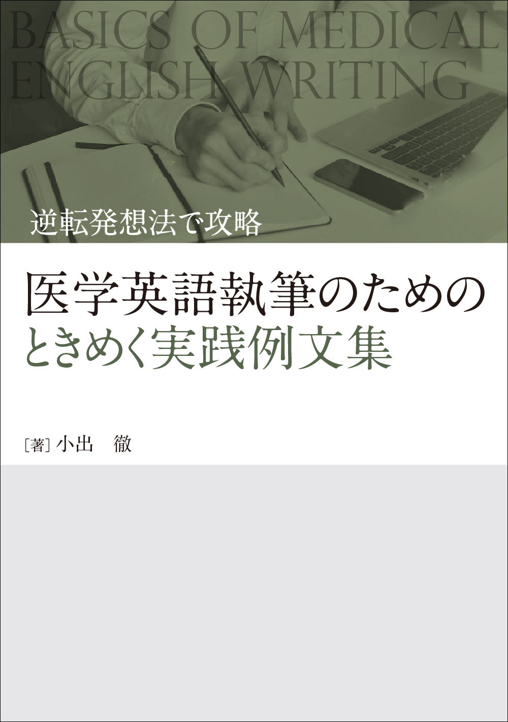 医学英語執筆のためのときめく実践例文集