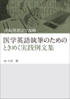 医学英語執筆のためのときめく実践例文集