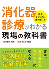 消化器診療がわかる現場の教科書