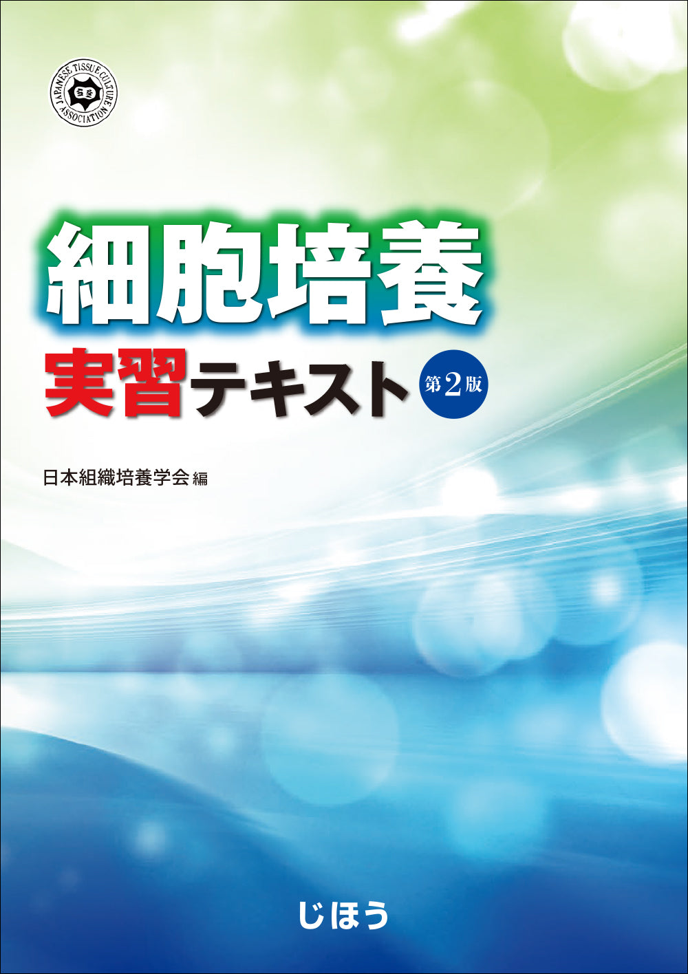 細胞培養実習テキスト　第2版
