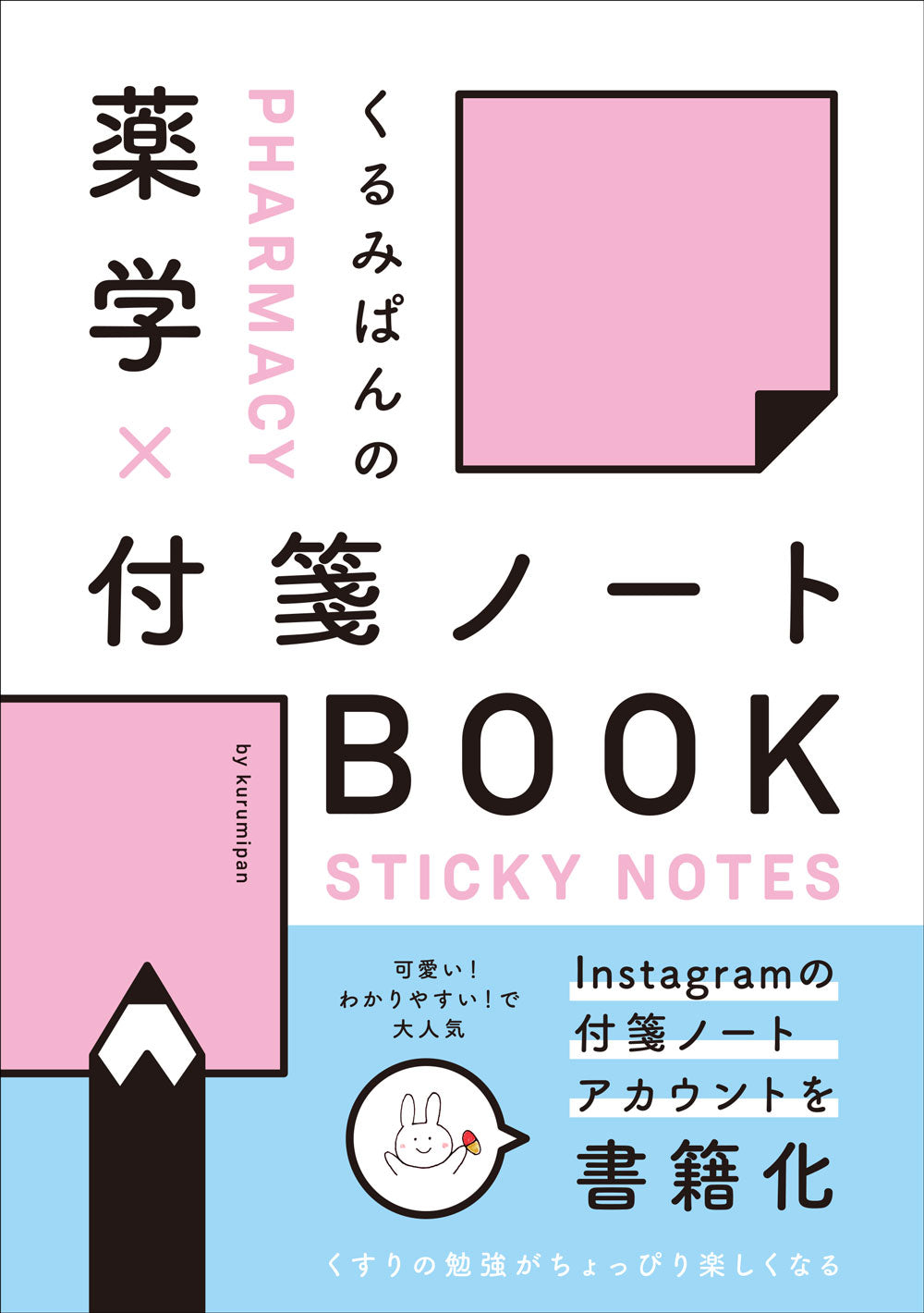 薬学×付箋ノートBOOK