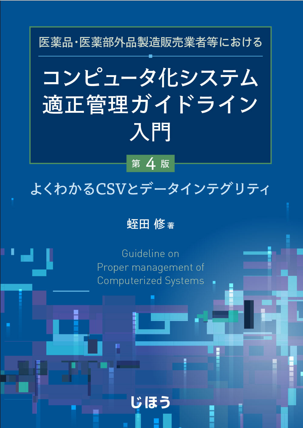 コンピュータ化システム適正管理ガイドライン入門　第4版