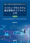 コンピュータ化システム適正管理ガイドライン入門　第4版