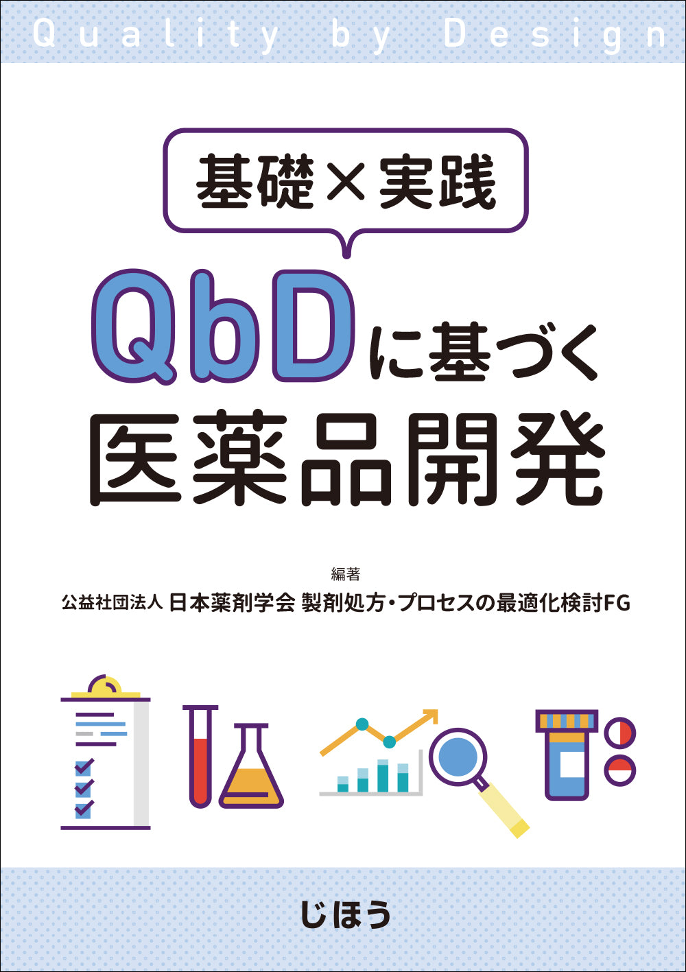 QbDに基づく医薬品開発