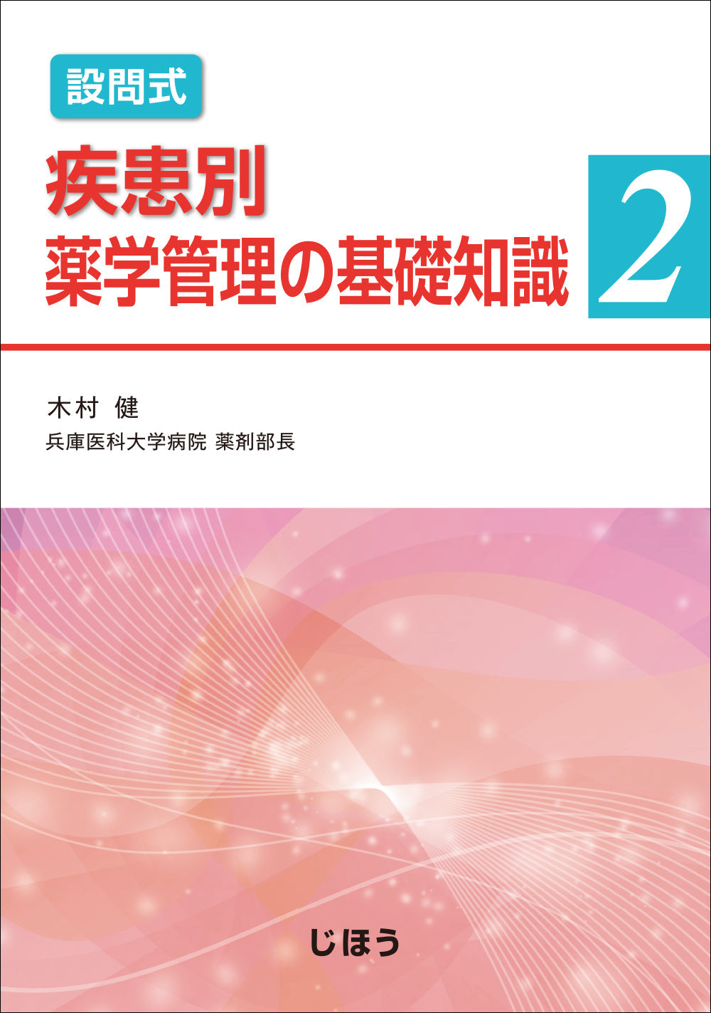 疾患別薬学管理の基礎知識2