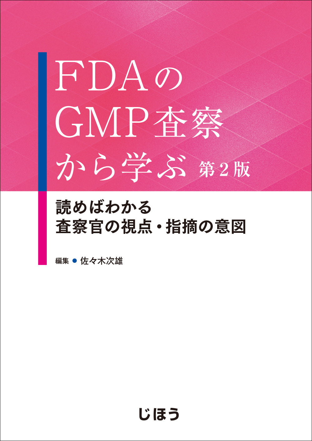 FDAのGMP査察から学ぶ　第2版