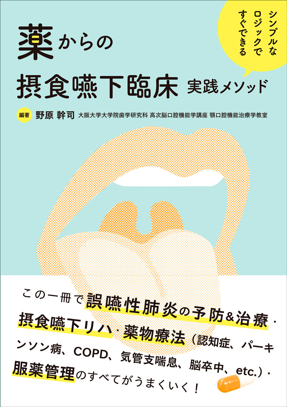 薬からの摂食嚥下臨床実践メソッド