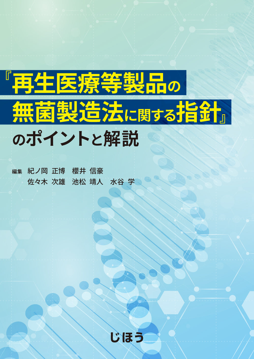 『再生医療等製品の無菌製造法に関する指針』のポイントと解説