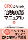 CRCのための 治験業務マニュアル　第3版