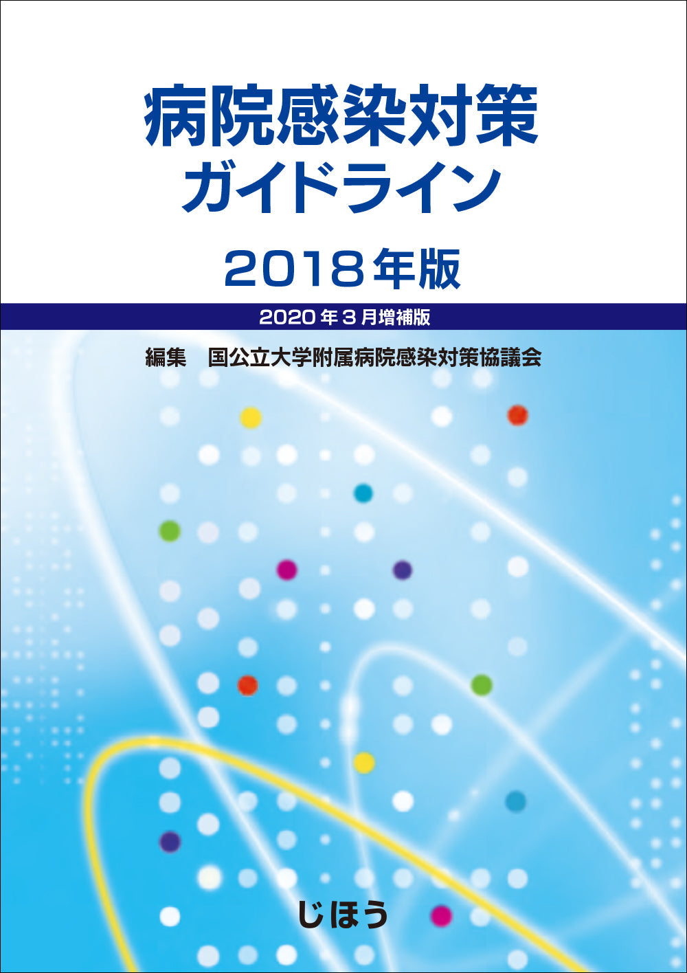 病院感染対策ガイドライン 2018年版【2020年3月増補版】