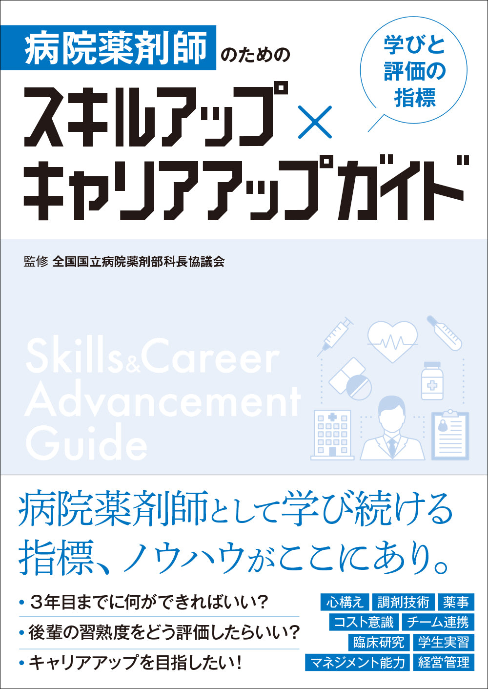 病院薬剤師のための スキルアップ×キャリアアップガイド