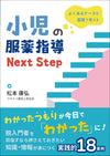 小児の服薬指導 Next Step