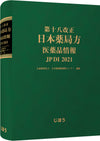 第十八改正日本薬局方 医薬品情報 JP DI 2021