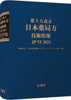 第十八改正日本薬局方 技術情報 JP TI 2021