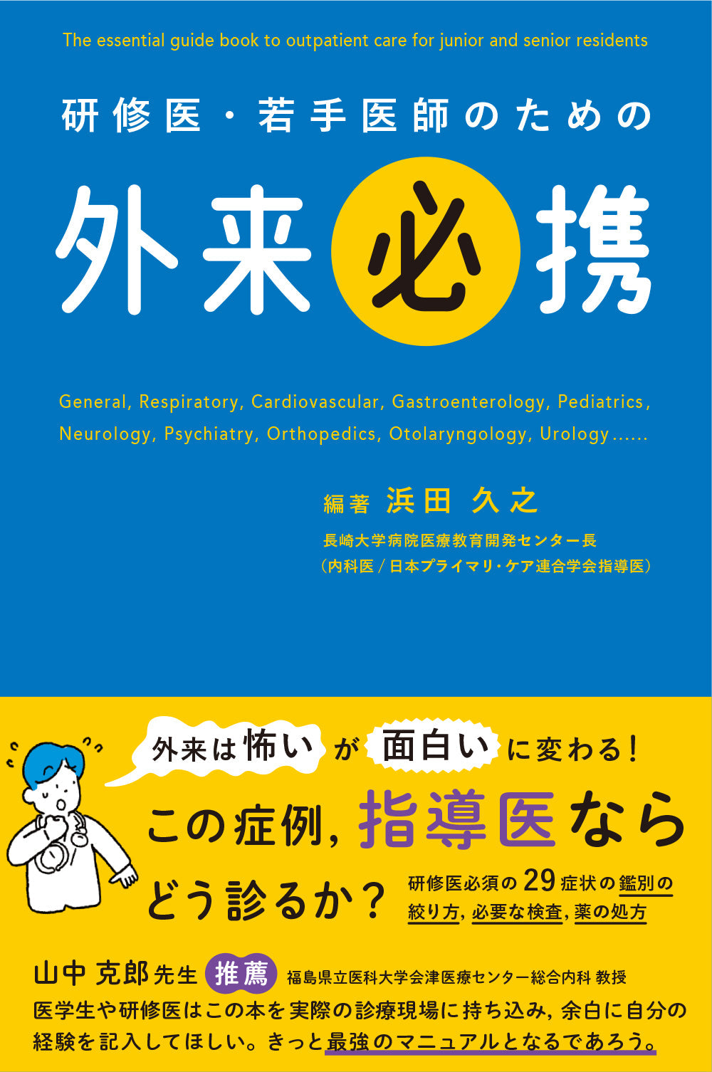 研修医・若手医師のための 外来必携