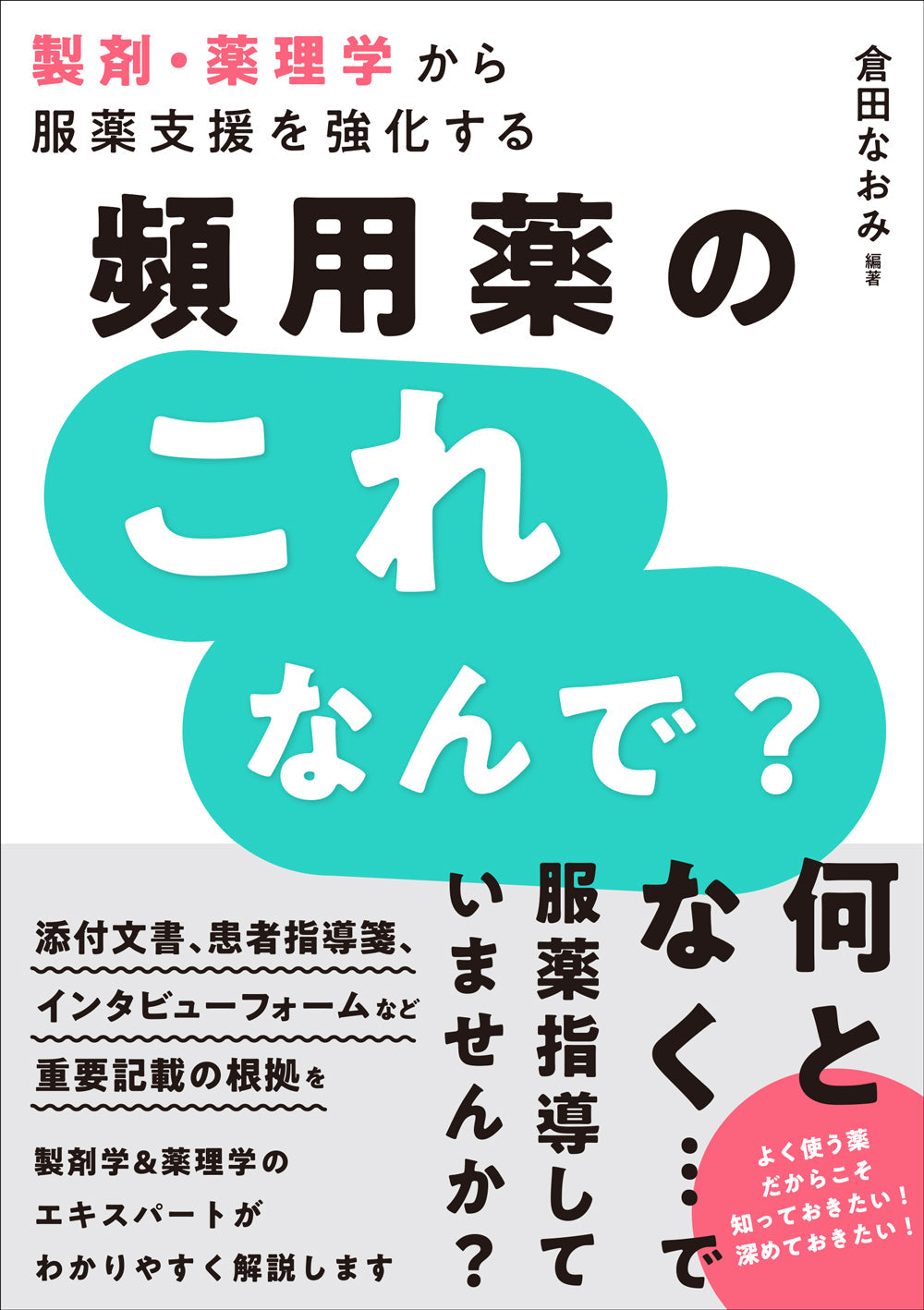 頻用薬のこれなんで？