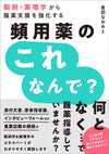 頻用薬のこれなんで？