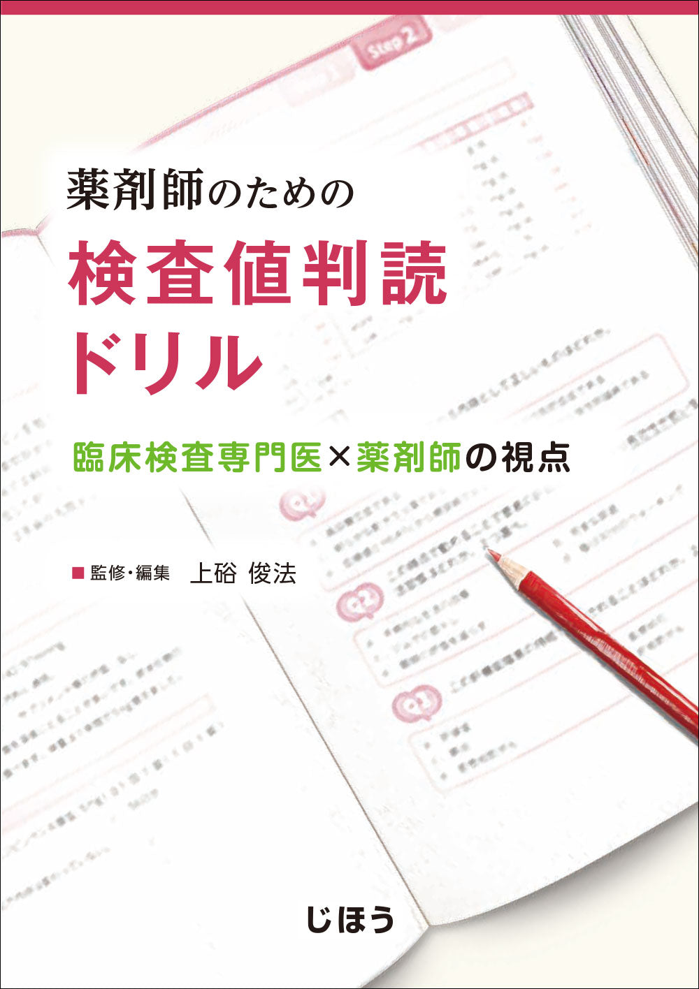 検査値判読ドリル