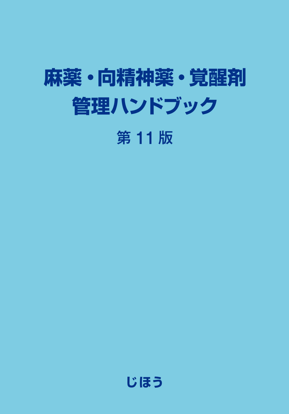 麻薬・向精神薬・覚醒剤管理ハンドブック　第11版