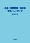 麻薬・向精神薬・覚醒剤管理ハンドブック　第11版