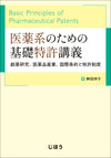 医薬系のための基礎特許講義