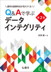 Q&Aで学ぶデータインテグリティ　第2版