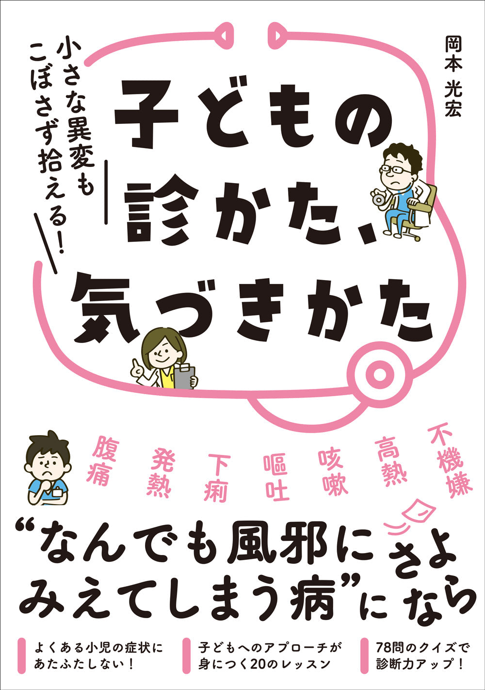 子どもの診かた、気づきかた