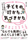 子どもの診かた、気づきかた