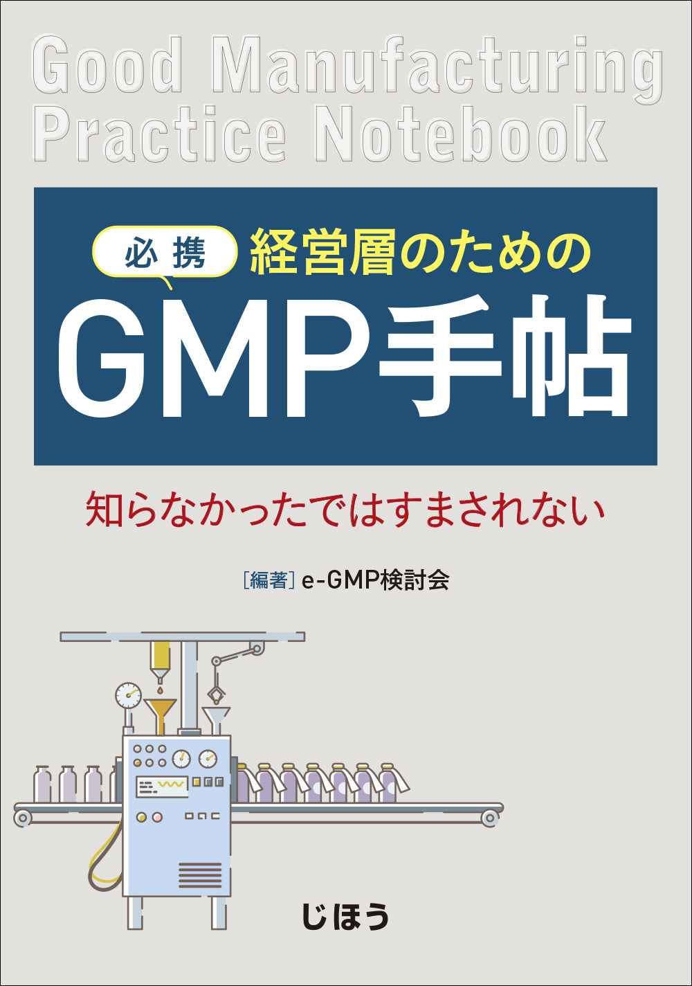 必携 経営層のためのGMP手帖