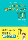 上手に使いたい薬学ナレッジ１０１