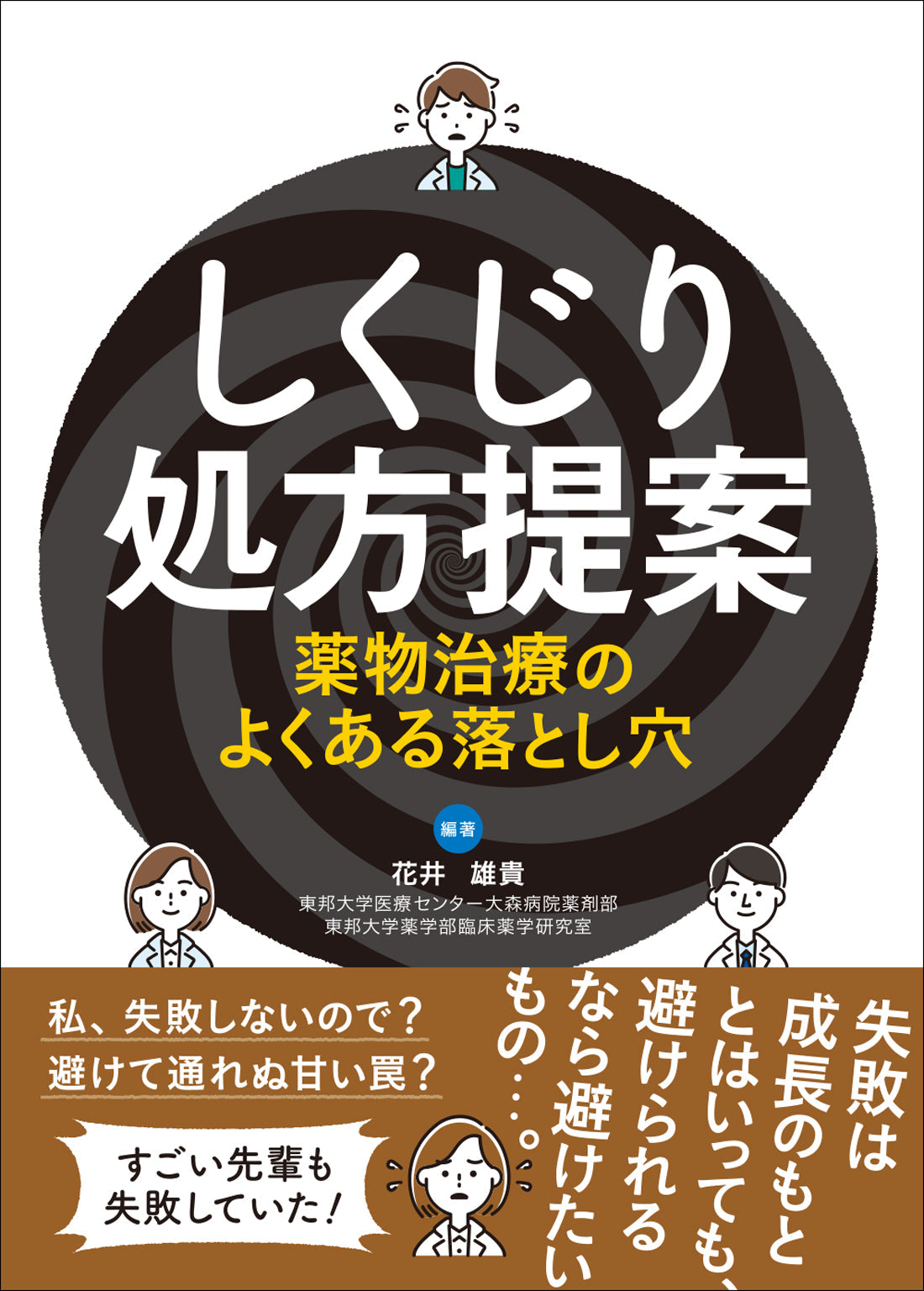 しくじり処方提案