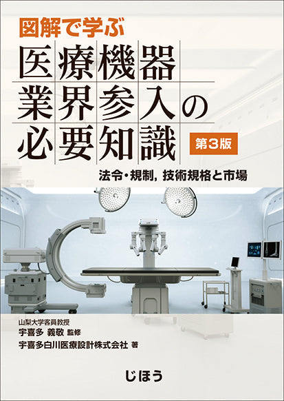 図解で学ぶ 医療機器業界参入の必要知識　第3版