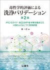 毒性学的評価による洗浄バリデーション　第2版