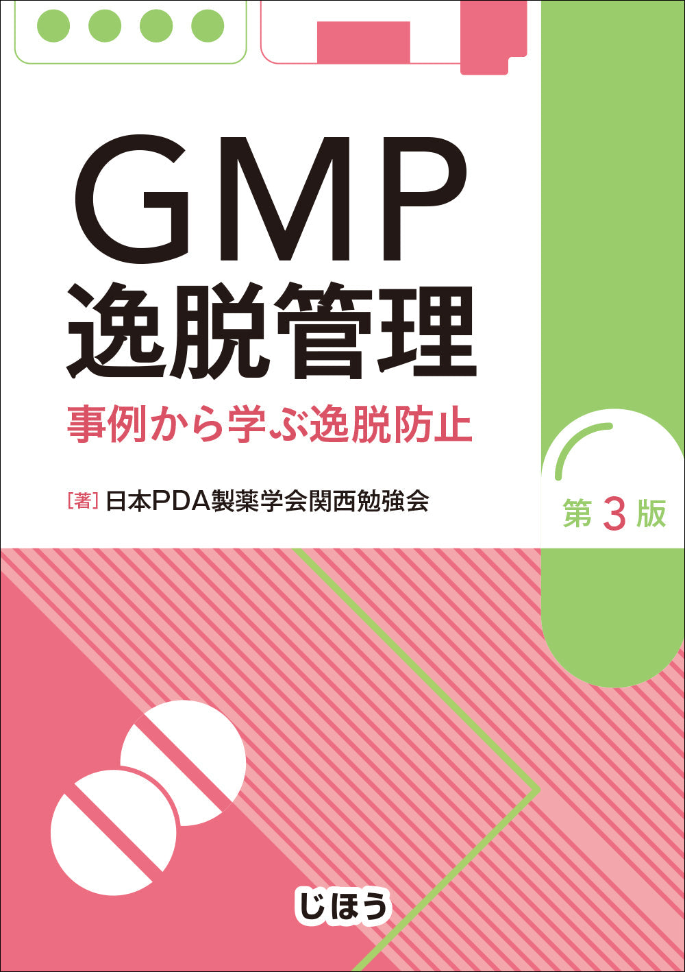 GMP逸脱管理　第3版