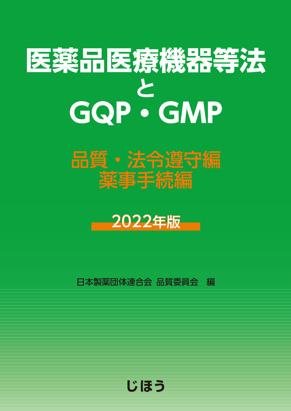 医薬品医療機器等法とGQP・GMP　2022年版